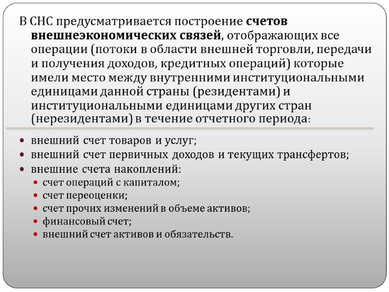 В СНС предусматривается построение счетов внешнеэкономических связей, отображающих все операции (потоки в области внешней